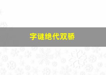 字谜绝代双骄