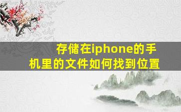 存储在iphone的手机里的文件如何找到位置