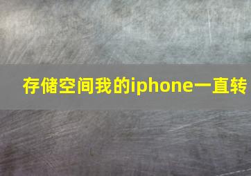 存储空间我的iphone一直转