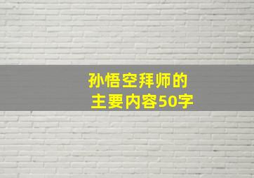 孙悟空拜师的主要内容50字