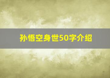 孙悟空身世50字介绍