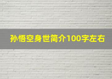 孙悟空身世简介100字左右