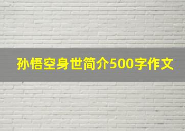 孙悟空身世简介500字作文