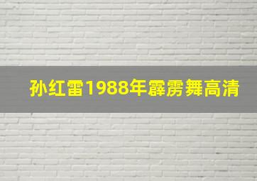 孙红雷1988年霹雳舞高清