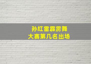 孙红雷霹雳舞大赛第几名出场