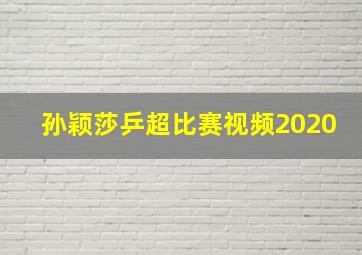 孙颖莎乒超比赛视频2020