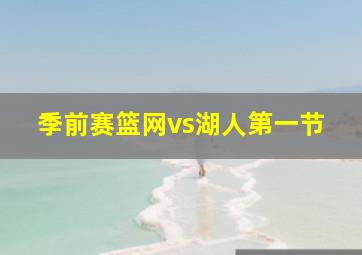 季前赛篮网vs湖人第一节