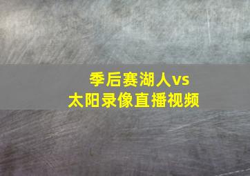 季后赛湖人vs太阳录像直播视频