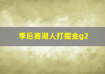 季后赛湖人打掘金g2