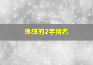 孤独的2字网名