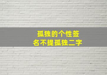 孤独的个性签名不提孤独二字