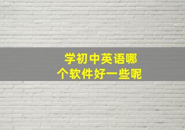 学初中英语哪个软件好一些呢