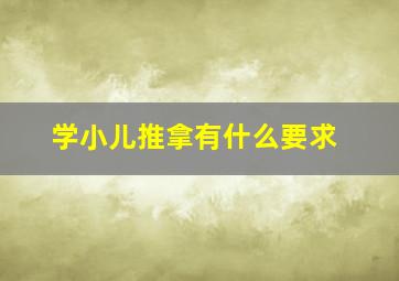 学小儿推拿有什么要求