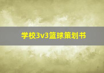 学校3v3篮球策划书