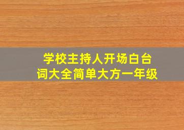 学校主持人开场白台词大全简单大方一年级