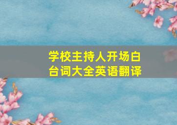 学校主持人开场白台词大全英语翻译