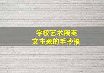 学校艺术展英文主题的手抄报