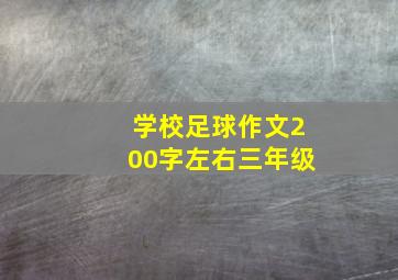 学校足球作文200字左右三年级