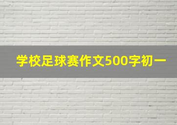 学校足球赛作文500字初一