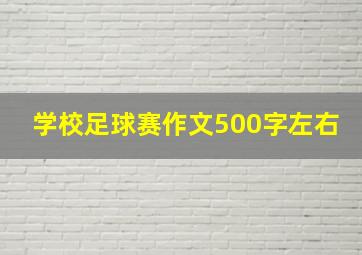 学校足球赛作文500字左右