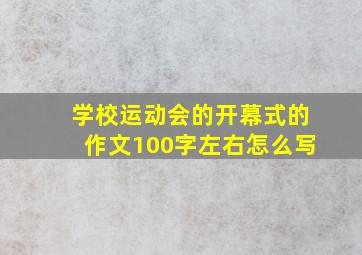 学校运动会的开幕式的作文100字左右怎么写