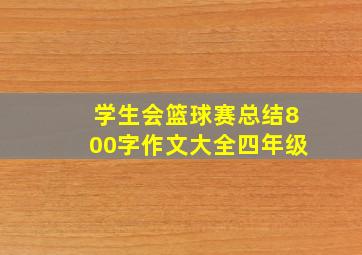 学生会篮球赛总结800字作文大全四年级