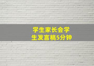 学生家长会学生发言稿5分钟