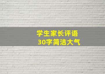 学生家长评语30字简洁大气