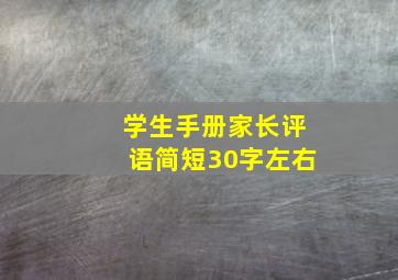 学生手册家长评语简短30字左右