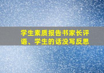 学生素质报告书家长评语、学生的话没写反思