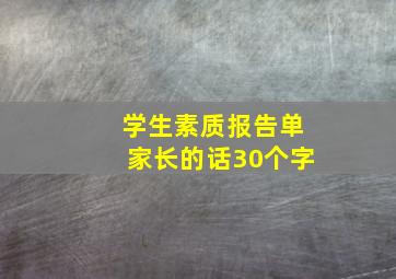 学生素质报告单家长的话30个字