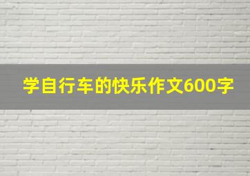 学自行车的快乐作文600字