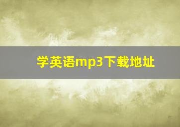 学英语mp3下载地址