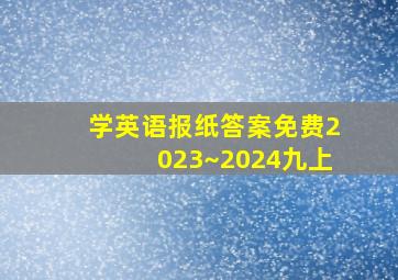 学英语报纸答案免费2023~2024九上