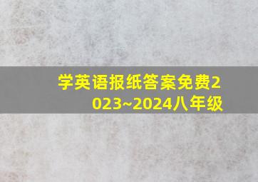 学英语报纸答案免费2023~2024八年级