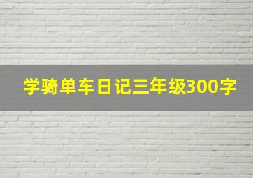 学骑单车日记三年级300字