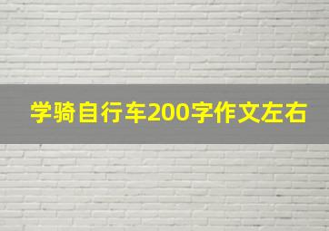 学骑自行车200字作文左右