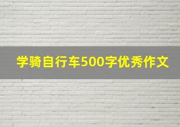 学骑自行车500字优秀作文