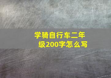 学骑自行车二年级200字怎么写