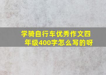 学骑自行车优秀作文四年级400字怎么写的呀