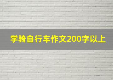 学骑自行车作文200字以上