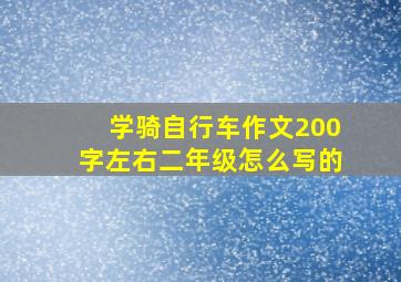 学骑自行车作文200字左右二年级怎么写的