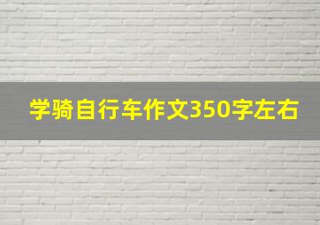 学骑自行车作文350字左右