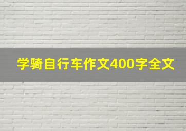 学骑自行车作文400字全文