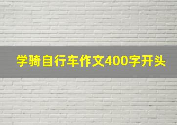 学骑自行车作文400字开头