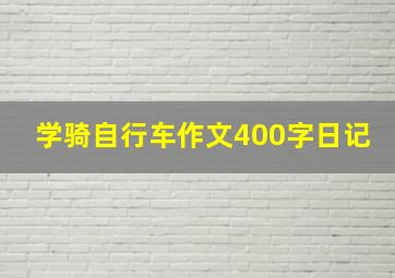 学骑自行车作文400字日记