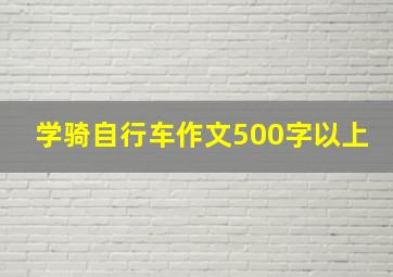 学骑自行车作文500字以上