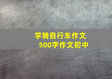 学骑自行车作文500字作文初中