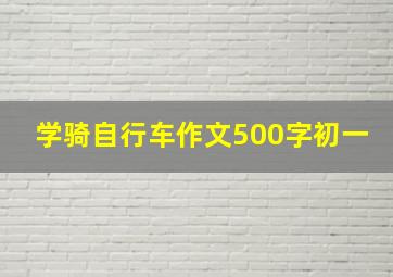 学骑自行车作文500字初一