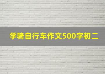 学骑自行车作文500字初二